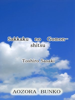 cover image of Sakkaku no Gomonshitsu